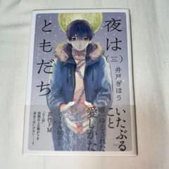 夜はともだち 井戸ぎぼう B L 漫画のサムネイル
