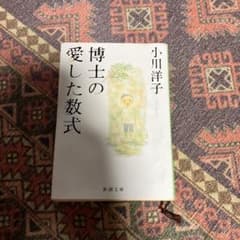 博士の愛した数式のサムネイル