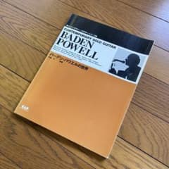 【絶版】「バーデンパウエルの世界」吉賀 真二 (著), リオ サウダージ (著)のサムネイル
