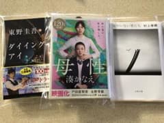 母性、女のいない男たち、ダイイングアイのサムネイル
