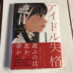 オリジナルしおり付き 新品 未開封品　安倍 若菜 アイドル失格のサムネイル