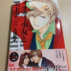 オオカミ少女と黒王子 15のサムネイル