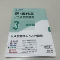 新・現代文レベル別問題集③標準編のサムネイル
