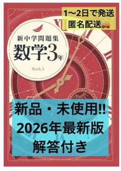 ⭐︎新品・未使用品⭐︎ 最新版　新中学問題集 数学 中学3年　解答付きのサムネイル