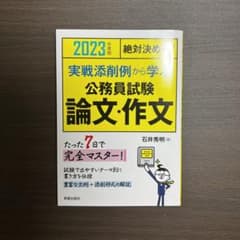 2023年度版 絶対決める! 実戦添削例から学ぶ 公務員試験 論文・作文のサムネイル