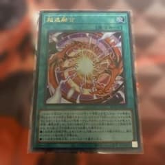 超逸融合 ウルトラ 遊戯王 - メルカリ