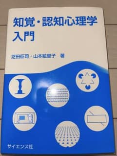 知覚・認知心理学入門のサムネイル