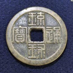 琉球沖縄の古銭✨丸型琉球通宝/半朱 琉球沖縄の古銭✨丸型琉球通宝/半朱 - メルカリ