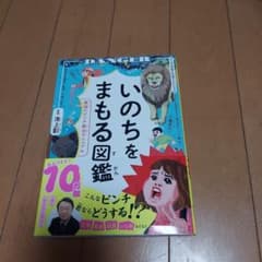 いのちをまもる図鑑のサムネイル