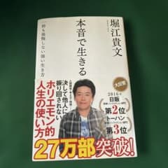 本音で生きる 一秒も後悔しない強い生き方のサムネイル