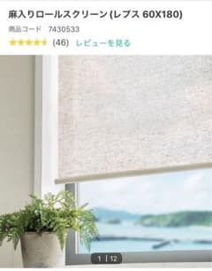 ニトリ 麻入りロールスクリーン (レプス 60X180) - メルカリ