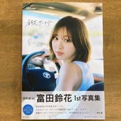 日向坂46 富田鈴花　写真集　鈴花サーキット　応募券 日向坂46 富田鈴花 1st写真集 鈴花サーキット〈ポストカード2枚