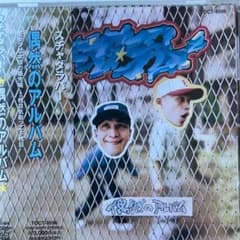 スチャダラパー　偶然のアルバム Amazon.co.jp: 偶然のアルバム Standard of 90'sシリーズ(紙