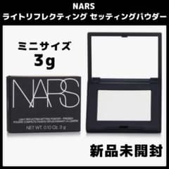 NARS ライトリフレクティング セッティングパウダー プレストN 3g 新品