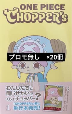 チョッパーズ プロモカード無し ×20冊 - メルカリ