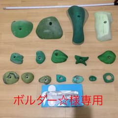 クライミングホールド１６個セットのサムネイル