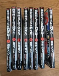 異世界の主役は我々だ！ 1-8巻セットのサムネイル