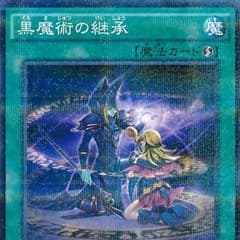 黒魔術の継承のサムネイル