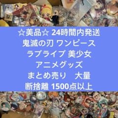 鬼滅の刃 ワンピース　ラブライブ　アニメグッズ　まとめ売り 大量　650点以上 鬼滅の刃 ワンピース ラブライブ アニメグッズ まとめ売り 大量 650点
