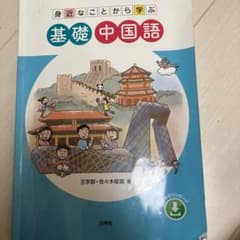 身近なことから学ぶ　基礎中国語のサムネイル