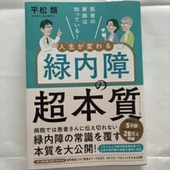 人生が変わる緑内障の超本質 平松類のサムネイル