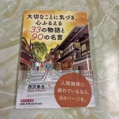 大切なことに気づき、心ふるえる33の物語と90の名言のサムネイル