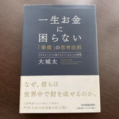 一生お金に困らない「華僑」の思考法則 【他の本とまとめ買いでお値引あり★】のサムネイル
