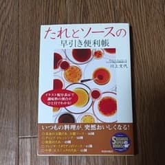 たれとソースの早引き便利帳のサムネイル