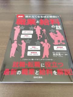眠れなくなるほど面白い 図解 職業と給料の話のサムネイル
