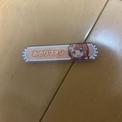 花里みのり 称号バッジのサムネイル