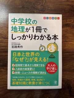 中学校の地理が1冊でしっかりわかる本 宮路秀作のサムネイル