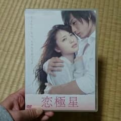 恋極星 DVDのサムネイル