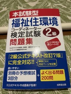 福祉住環境コーディネーター2級問題集　7版テキスト対応のサムネイル
