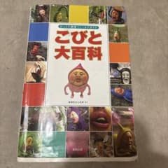 こびと大百科のサムネイル