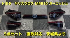 個人 美品 | LED MXPB10 ヤリスクロス ガーニッシュ 5点セット 個人 美品 | LED MXPB10 ヤリスクロス ガーニッシュ 5点セット - メルカリ