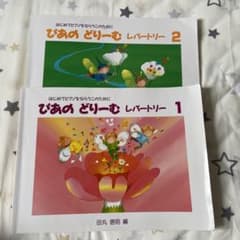 ぴあのどりーむレパートリー1 、2のサムネイル