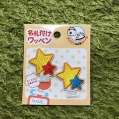 《新品》名札付けワッペンのサムネイル