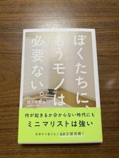 ぼくたちに、もうモノは必要ない。のサムネイル