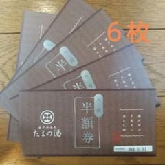 たまの湯 入館半額券 ６枚セットのサムネイル