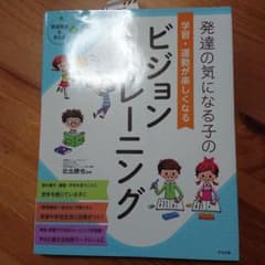 発達の気になる子の学習・運動が楽しくなるビジョントレーニングのサムネイル