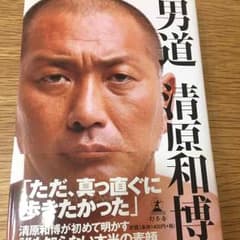 清原和博 男道のサムネイル