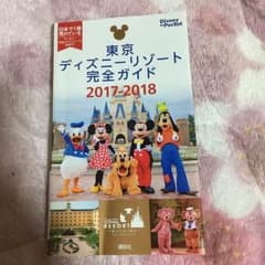 ディズニーリゾート完全ガイド  2017-2018のサムネイル