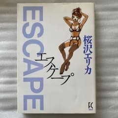 エスケープ　コミック　桜沢エリカのサムネイル