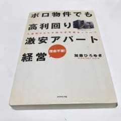 ボロ物件でも高利回り 激安アパート経営 入居率95%を誇る非常識なノウハウのサムネイル