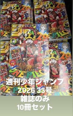 週刊少年ジャンプ 2026年33号 カードなし 10冊 - メルカリ
