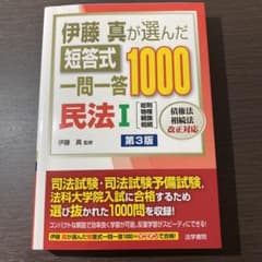 伊藤真が選んだ短答式一問一答1000民法 1のサムネイル