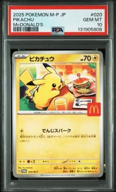 マクドナルドピカチュウpsa10のサムネイル