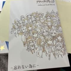 ブラックブレット Official Staff Bookのサムネイル