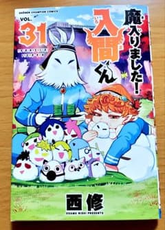 魔入りました！入間くん 31巻のサムネイル