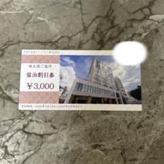 トーセイ株式会社　宿泊割引券 ¥3,000 有効期限2027年2月末のサムネイル